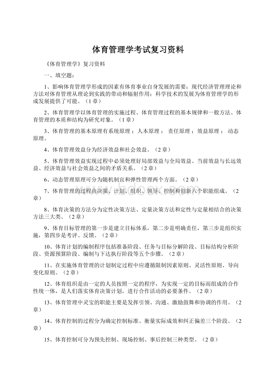 体育管理学考试复习资料.docx_第1页