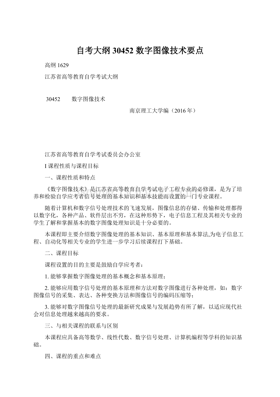 自考大纲 30452数字图像技术要点Word文档格式.docx