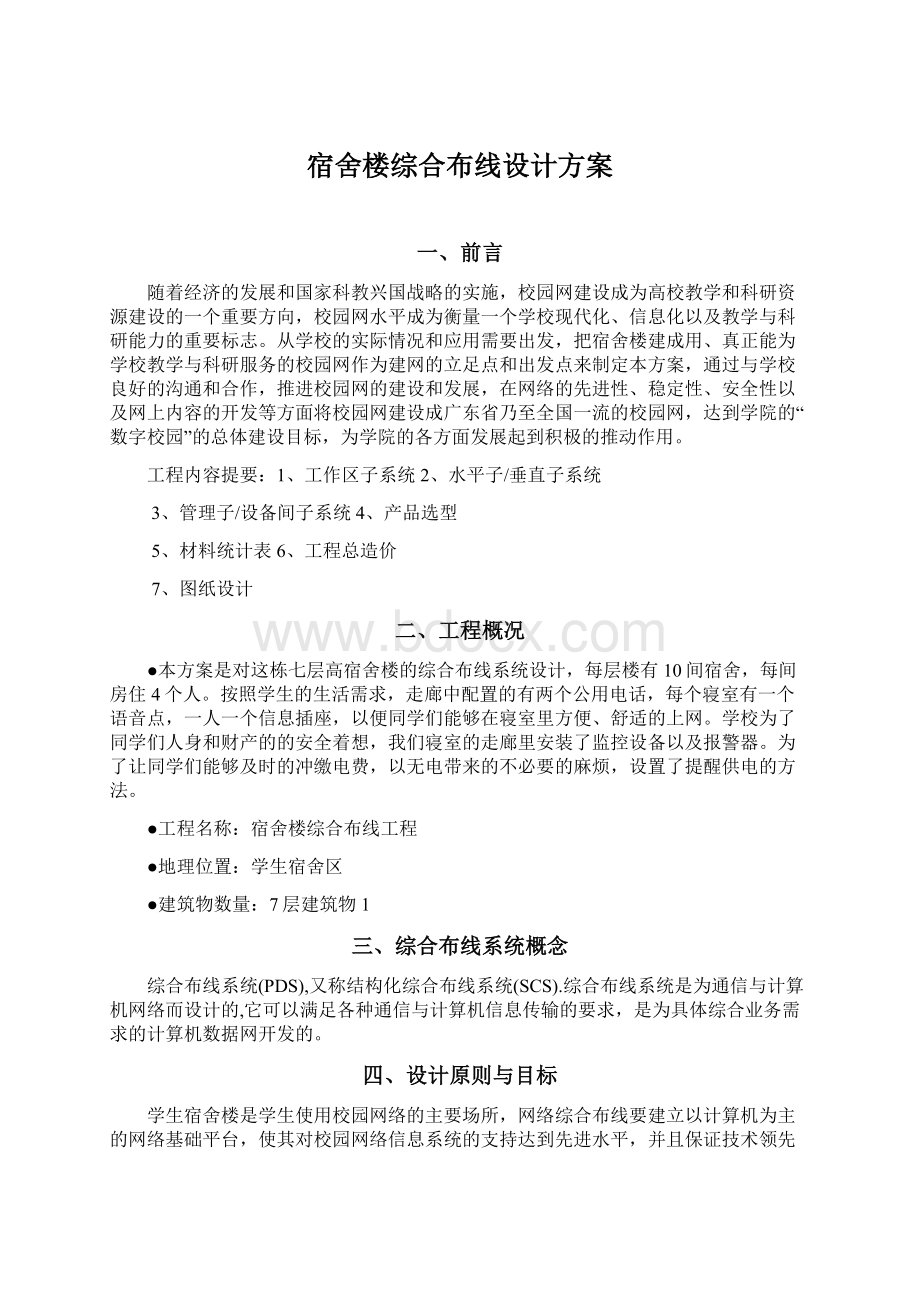 宿舍楼综合布线设计方案.docx_第1页