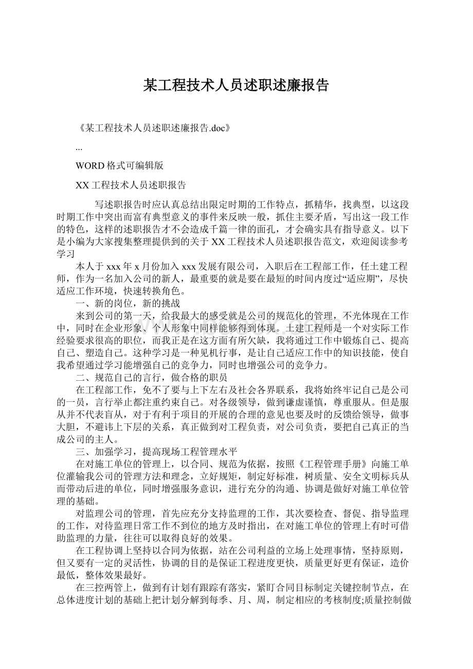 某工程技术人员述职述廉报告.docx_第1页