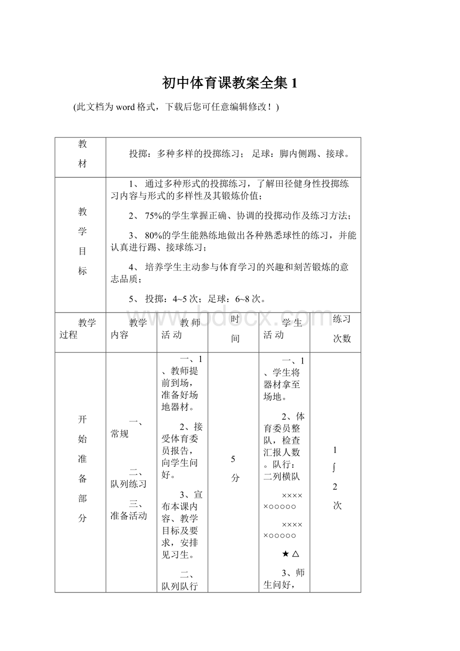 初中体育课教案全集1.docx