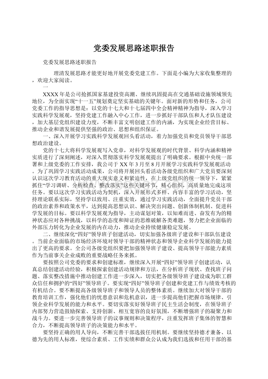 党委发展思路述职报告Word格式.docx_第1页