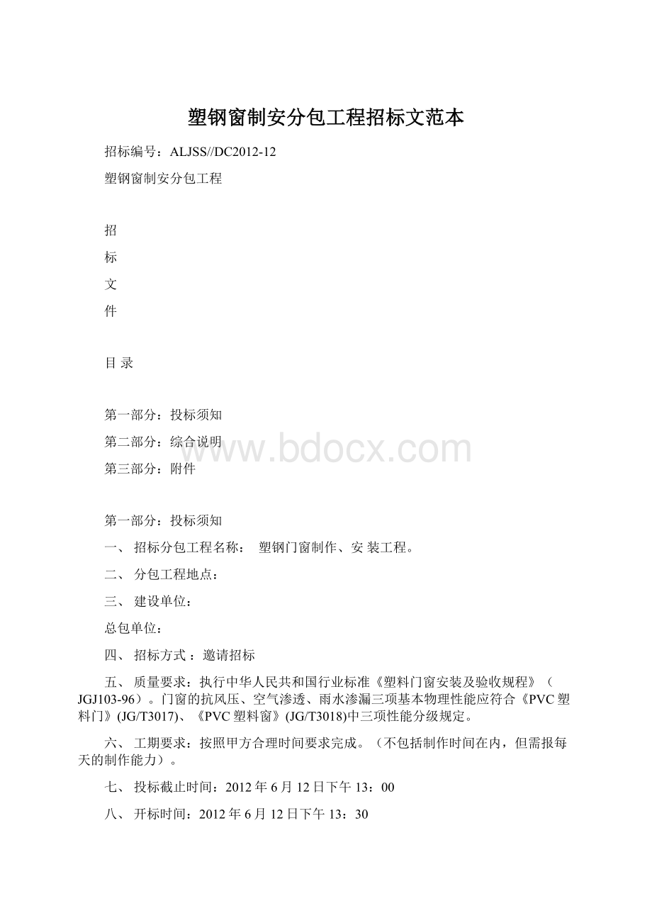 塑钢窗制安分包工程招标文范本Word文档下载推荐.docx