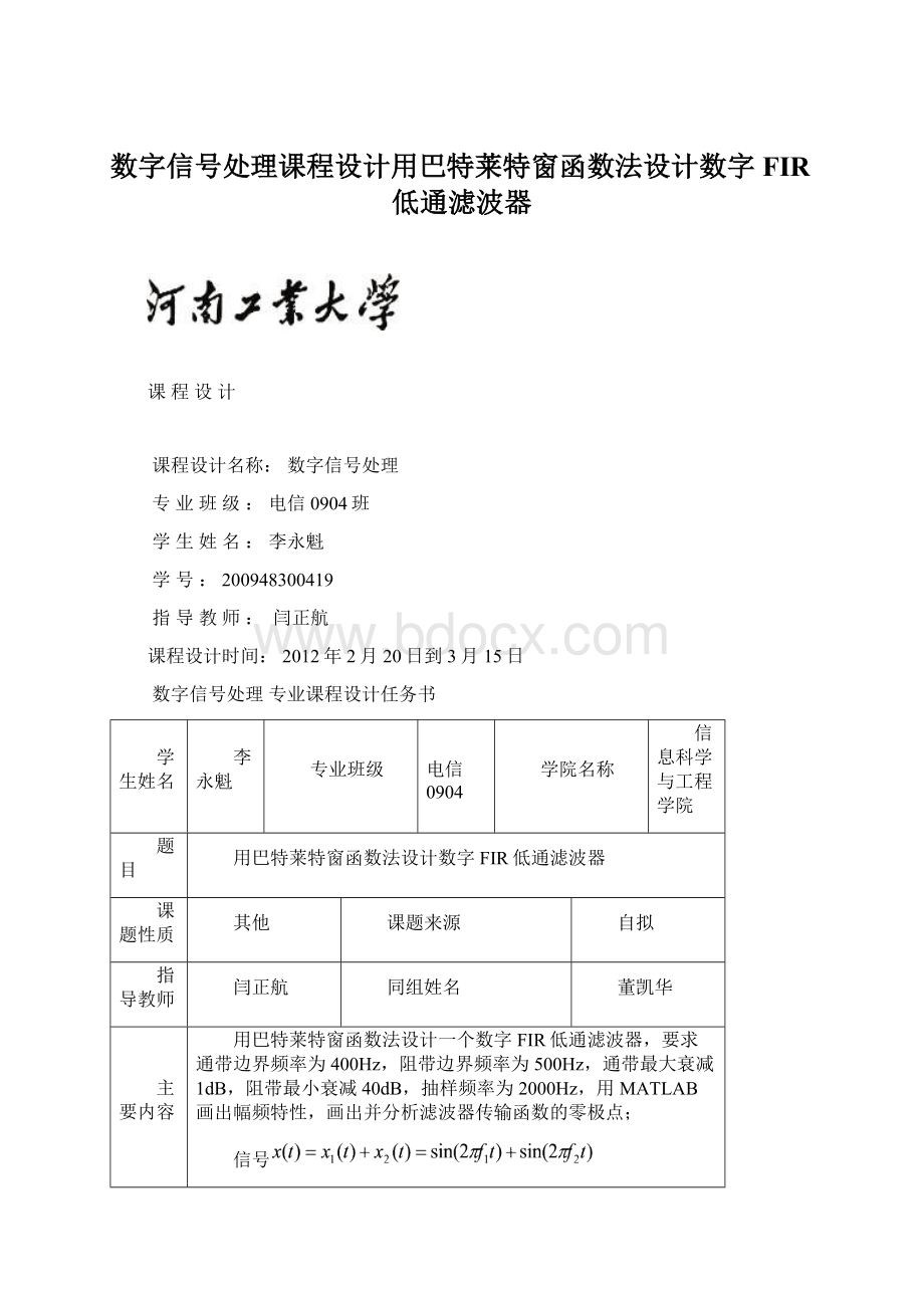 数字信号处理课程设计用巴特莱特窗函数法设计数字FIR低通滤波器文档格式.docx