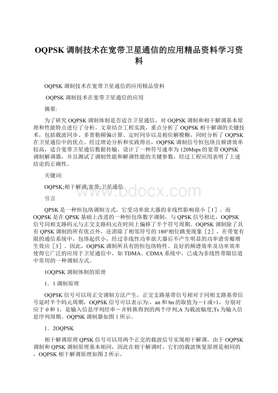 OQPSK调制技术在宽带卫星通信的应用精品资料学习资料.docx