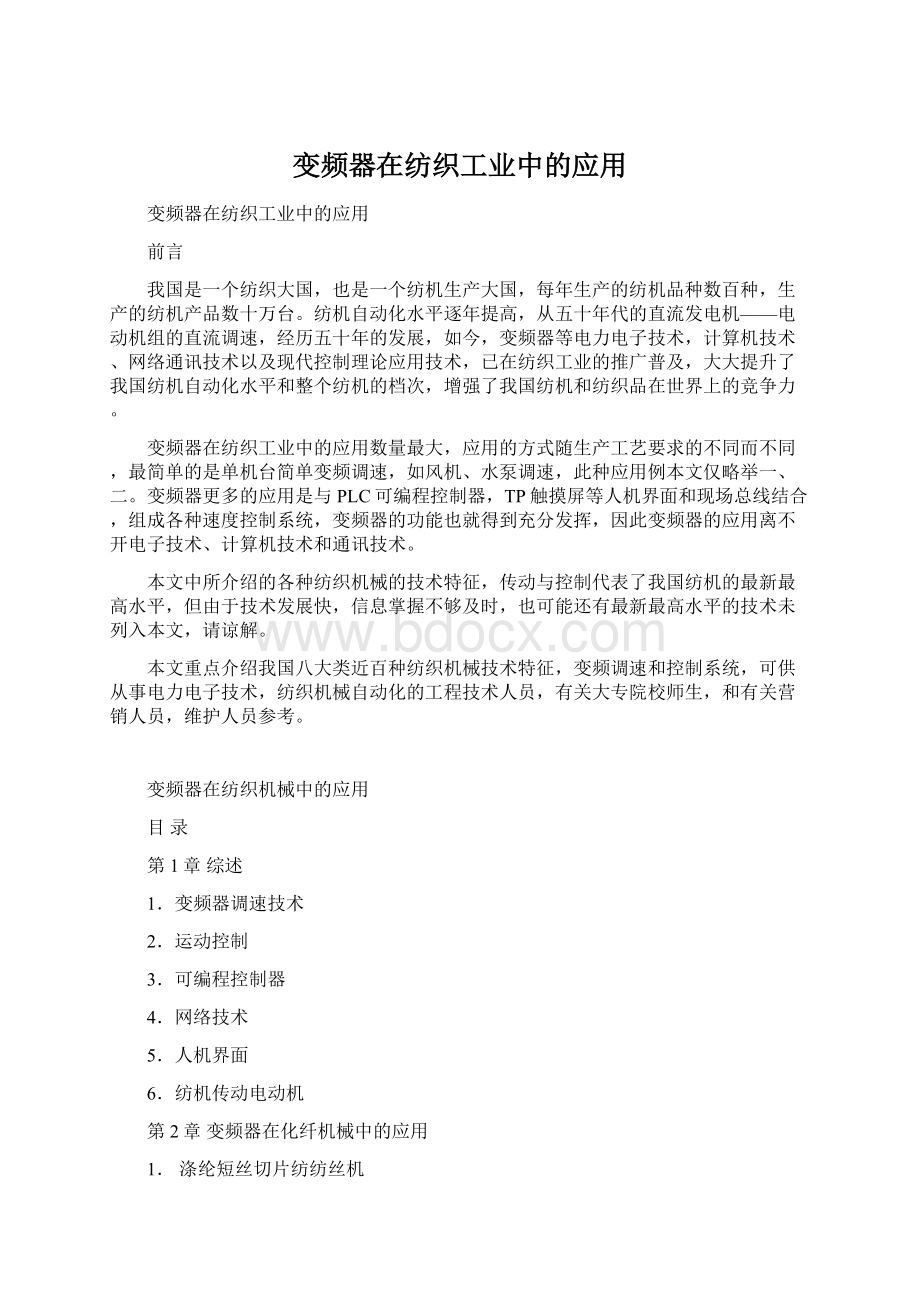 变频器在纺织工业中的应用Word文档下载推荐.docx_第1页