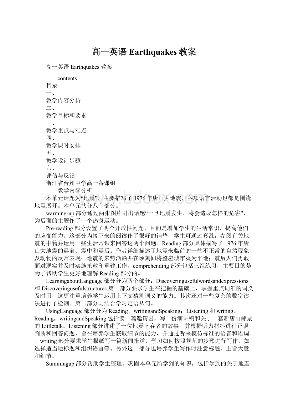 高一英语Earthquakes教案.docx