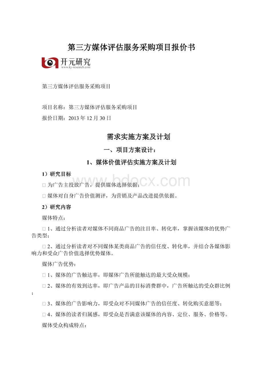 第三方媒体评估服务采购项目报价书.docx_第1页