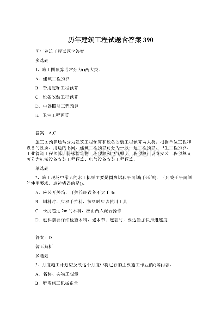 历年建筑工程试题含答案390文档格式.docx