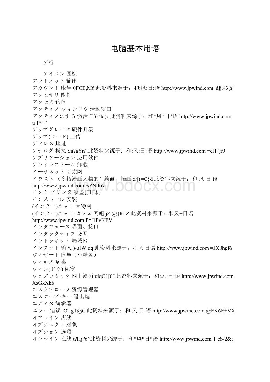 电脑基本用语Word文档格式.docx