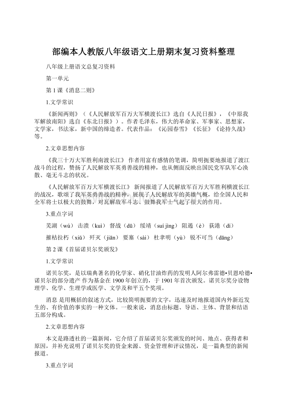 部编本人教版八年级语文上册期末复习资料整理.docx_第1页