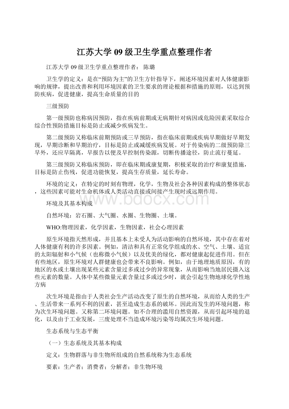 江苏大学09级卫生学重点整理作者.docx