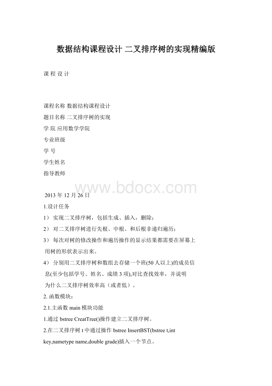 数据结构课程设计二叉排序树的实现精编版.docx