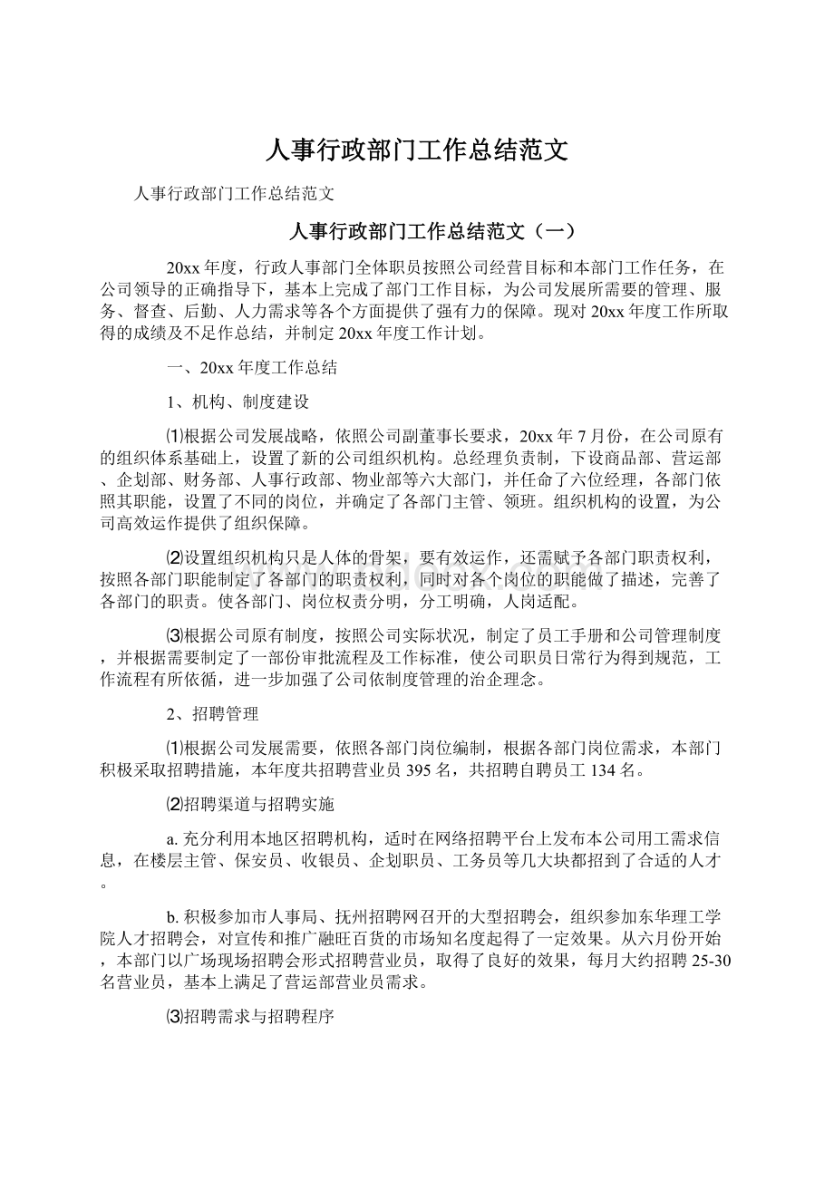 人事行政部门工作总结范文.docx