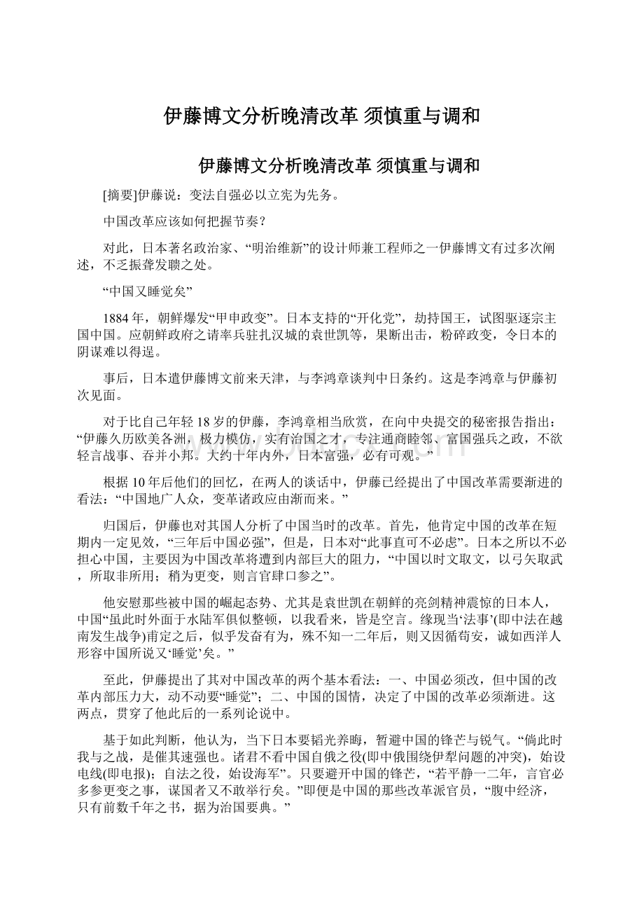 伊藤博文分析晚清改革须慎重与调和Word文件下载.docx