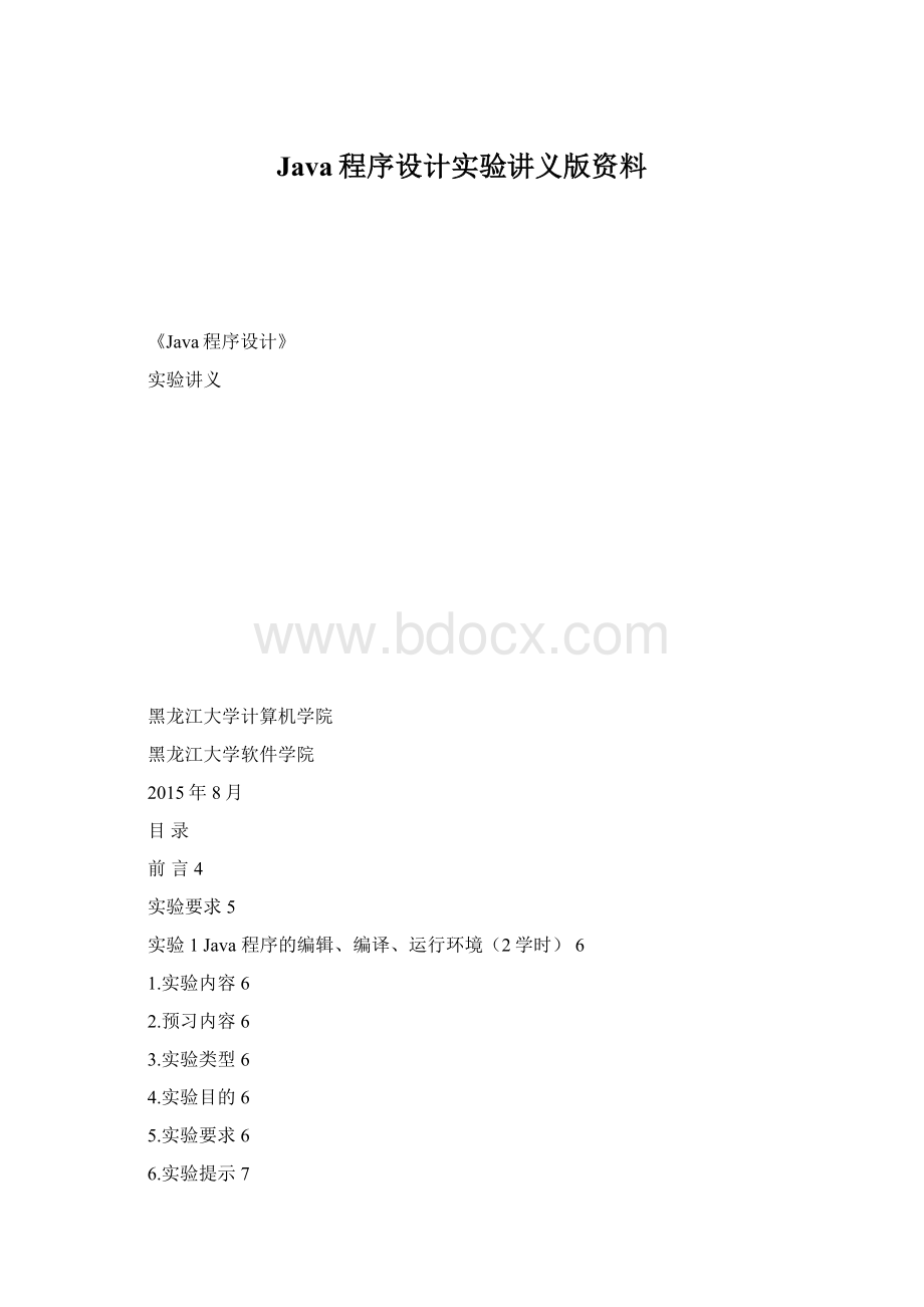 Java程序设计实验讲义版资料.docx_第1页