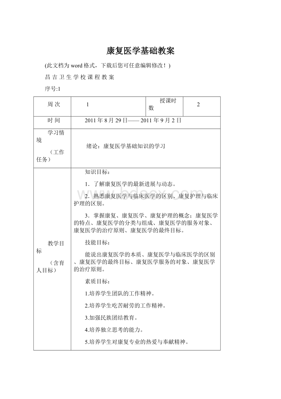 康复医学基础教案文档格式.docx