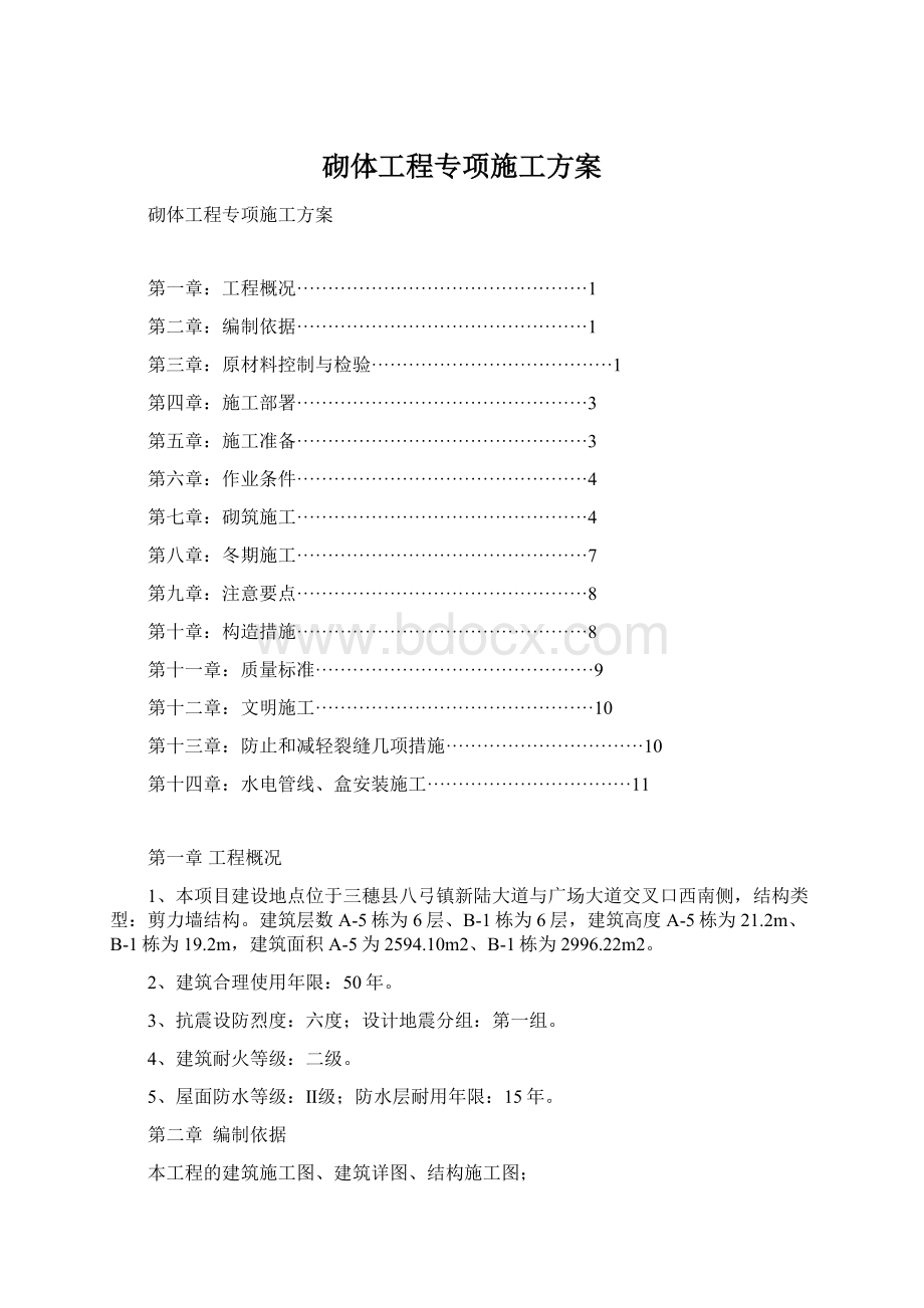 砌体工程专项施工方案.docx