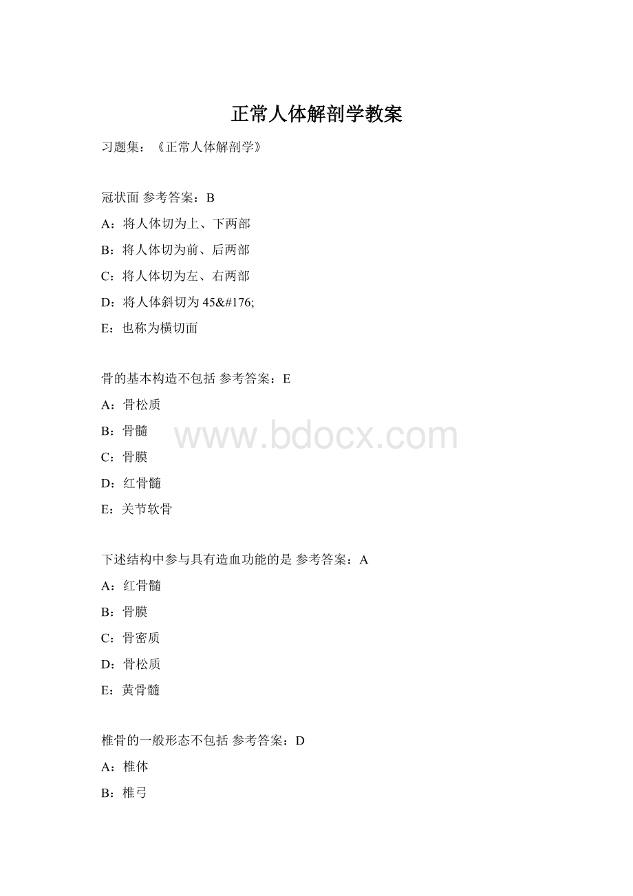 正常人体解剖学教案Word下载.docx_第1页