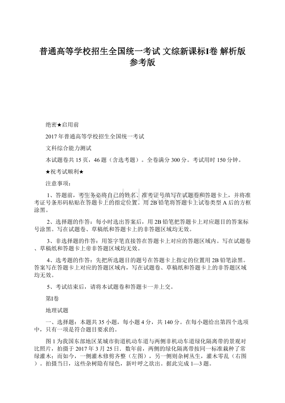 普通高等学校招生全国统一考试 文综新课标Ⅰ卷 解析版 参考版.docx_第1页