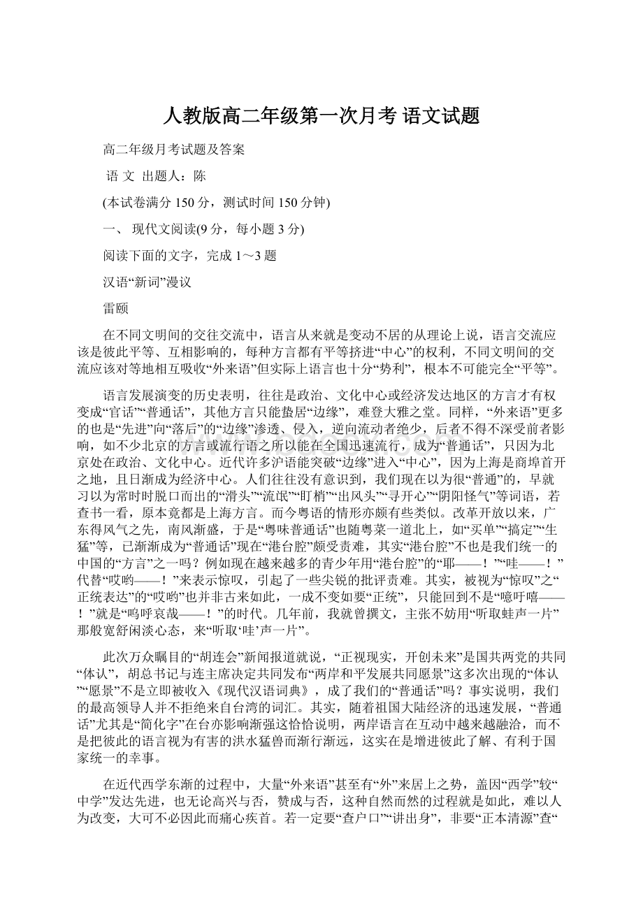 人教版高二年级第一次月考语文试题Word文件下载.docx_第1页