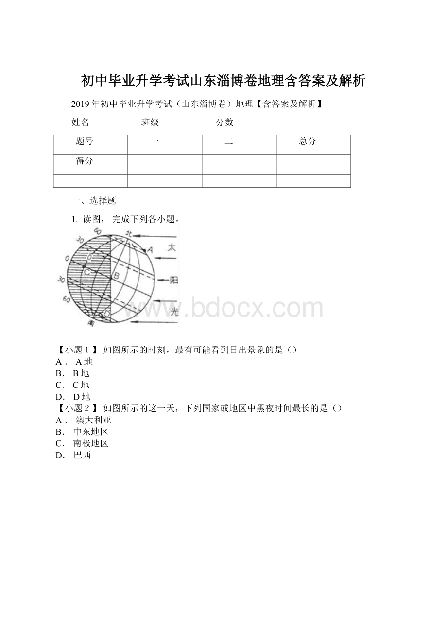 初中毕业升学考试山东淄博卷地理含答案及解析.docx