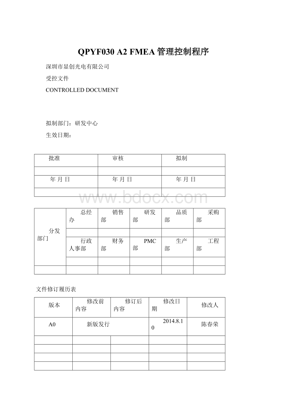 QPYF030 A2FMEA管理控制程序.docx_第1页