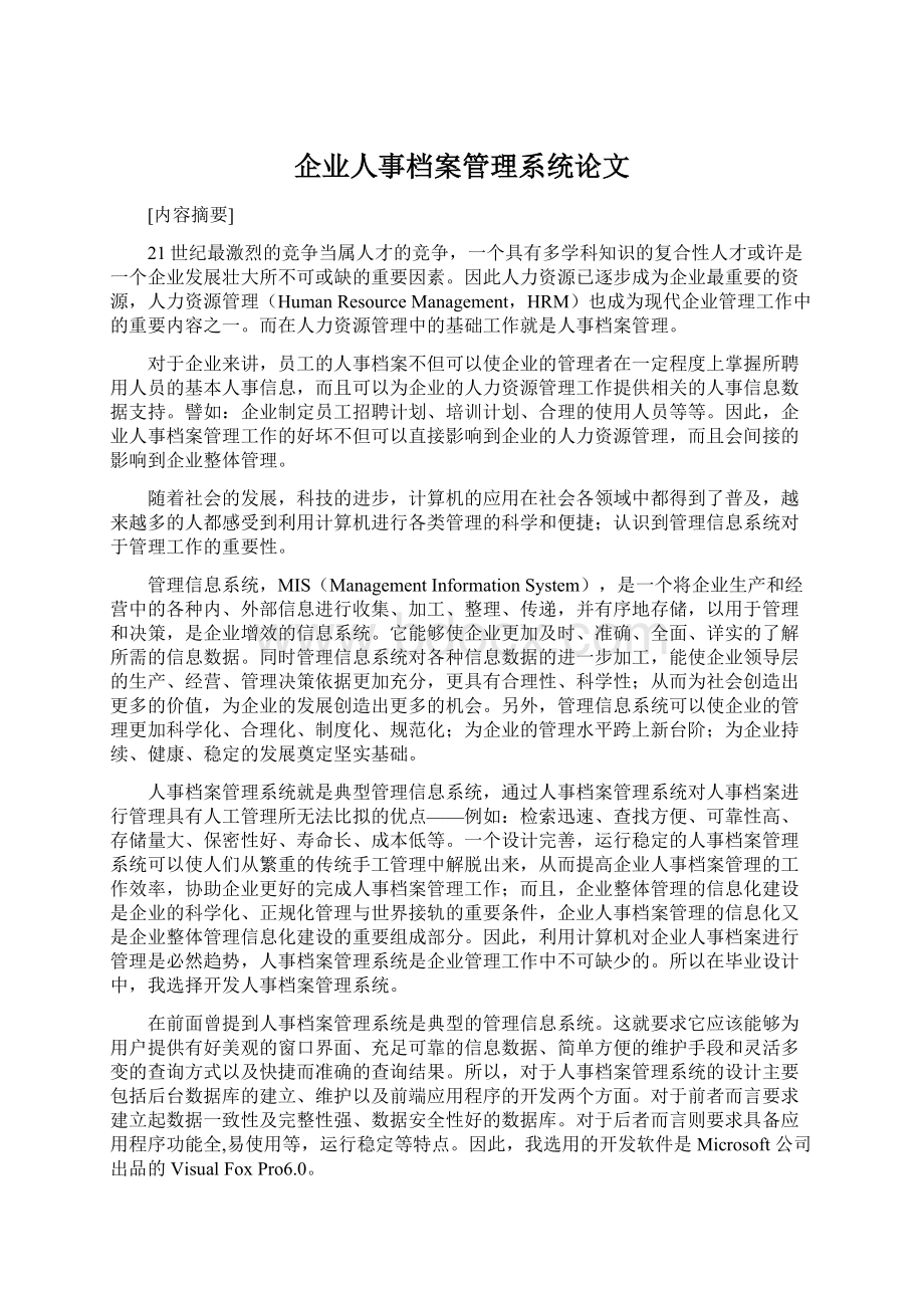 企业人事档案管理系统论文.docx