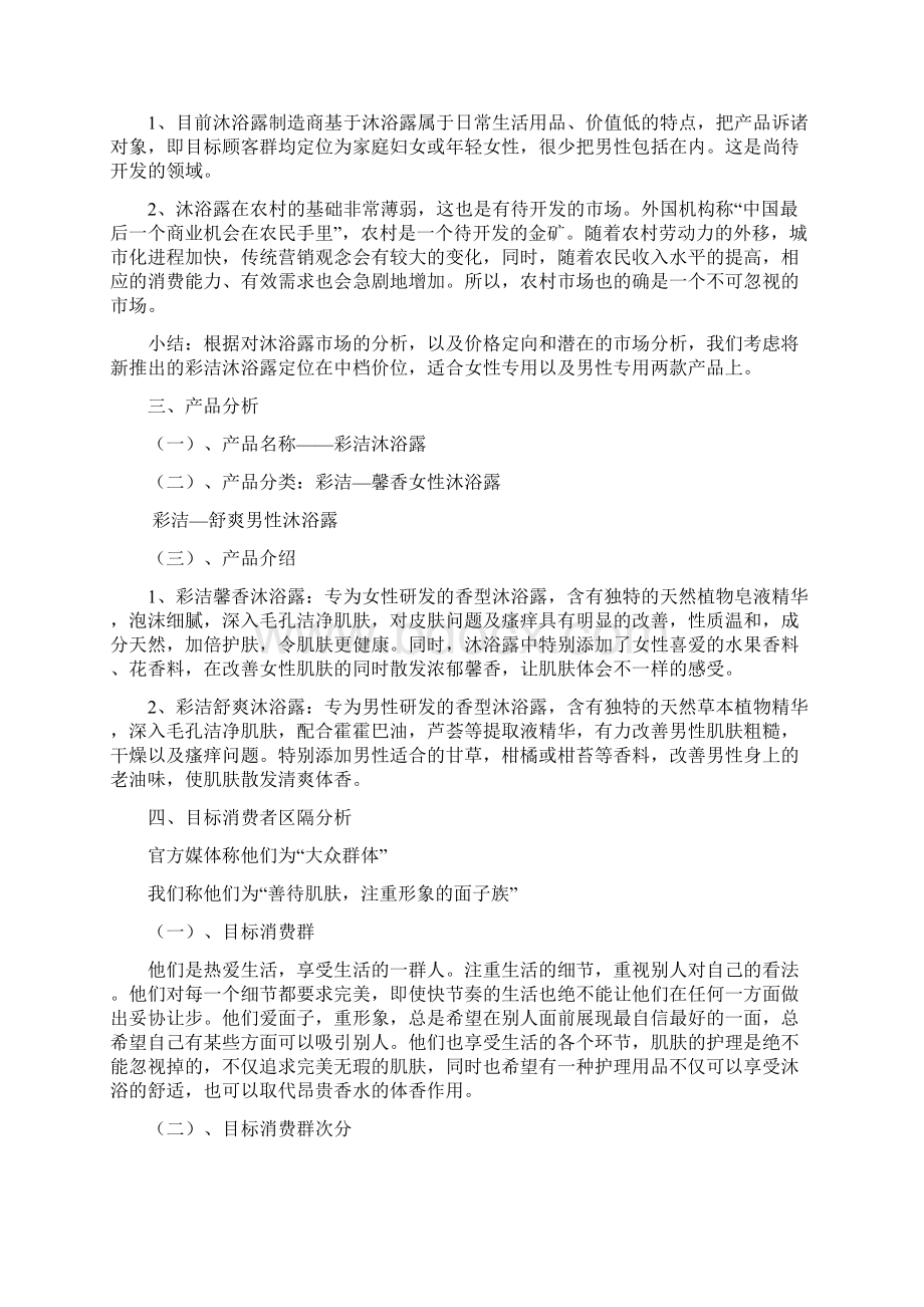 彩洁品牌沐浴露新品上市推广整合传播策划方案文档格式.docx_第2页