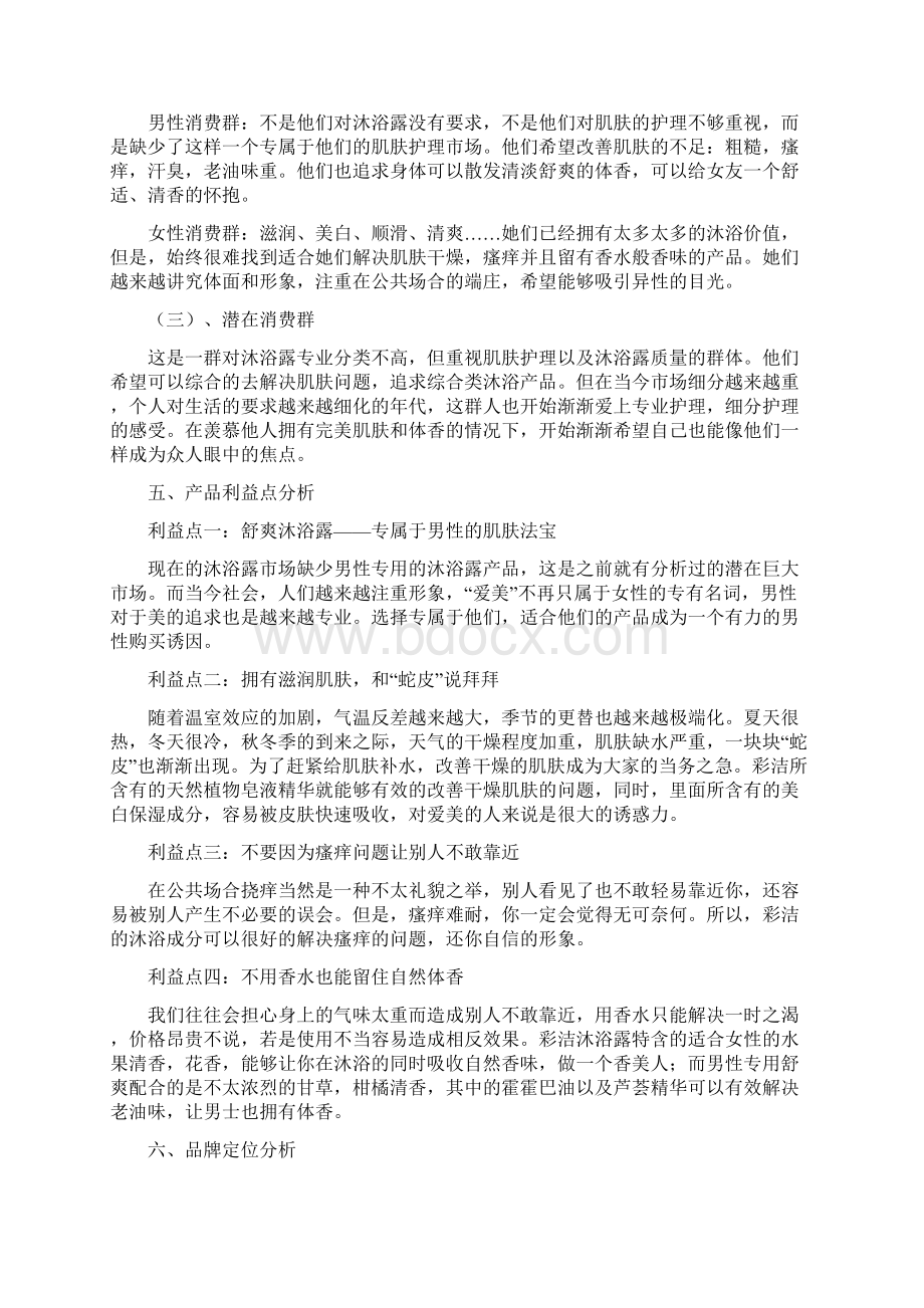 彩洁品牌沐浴露新品上市推广整合传播策划方案文档格式.docx_第3页