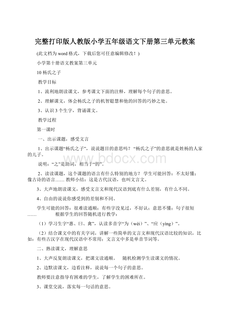 完整打印版人教版小学五年级语文下册第三单元教案文档格式.docx_第1页