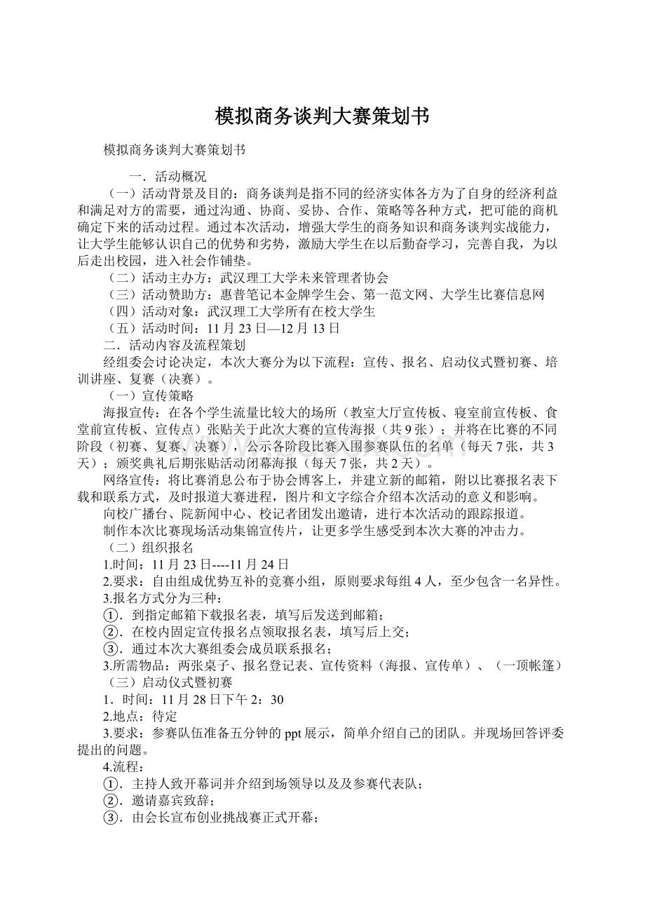 模拟商务谈判大赛策划书.docx