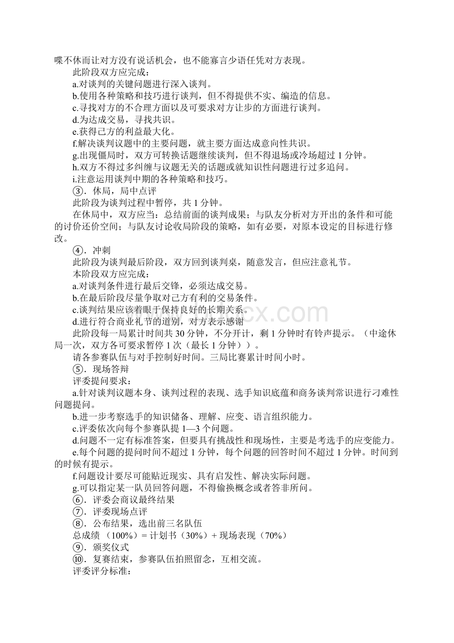 模拟商务谈判大赛策划书Word格式.docx_第3页