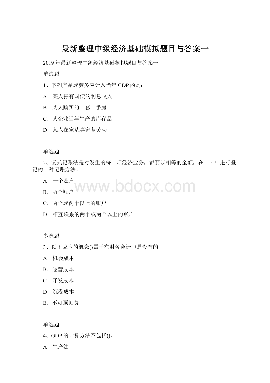 最新整理中级经济基础模拟题目与答案一Word文档格式.docx_第1页