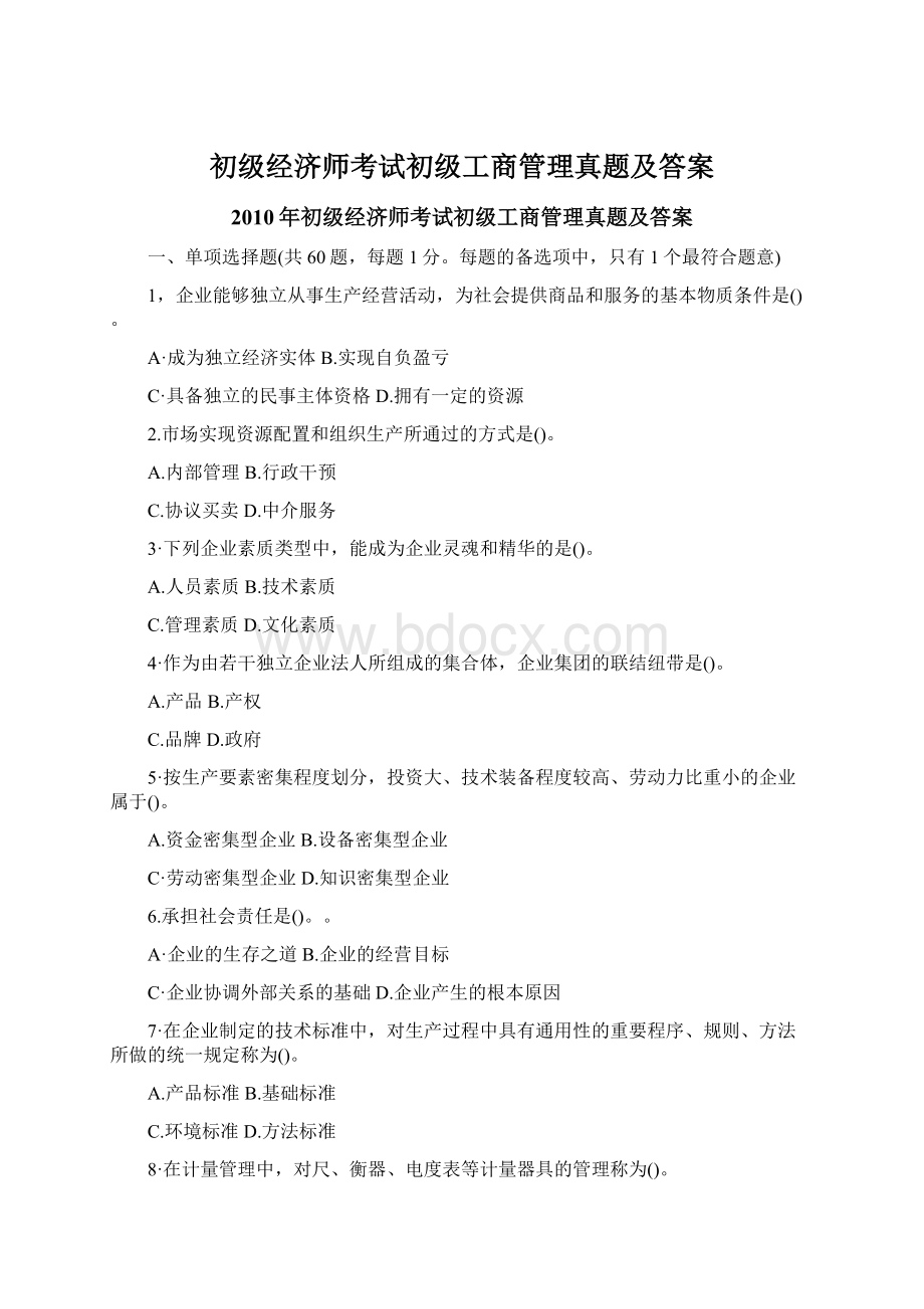 初级经济师考试初级工商管理真题及答案.docx