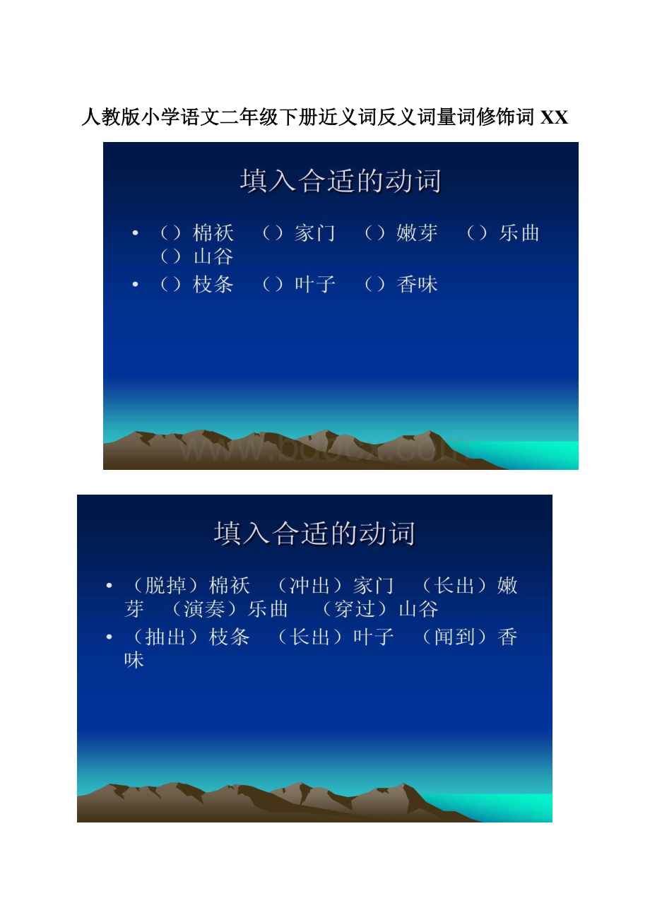 人教版小学语文二年级下册近义词反义词量词修饰词百度Word文档格式.docx_第1页