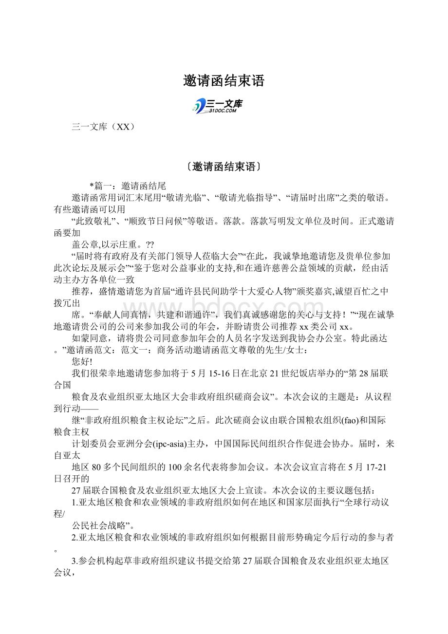 邀请函结束语.docx_第1页