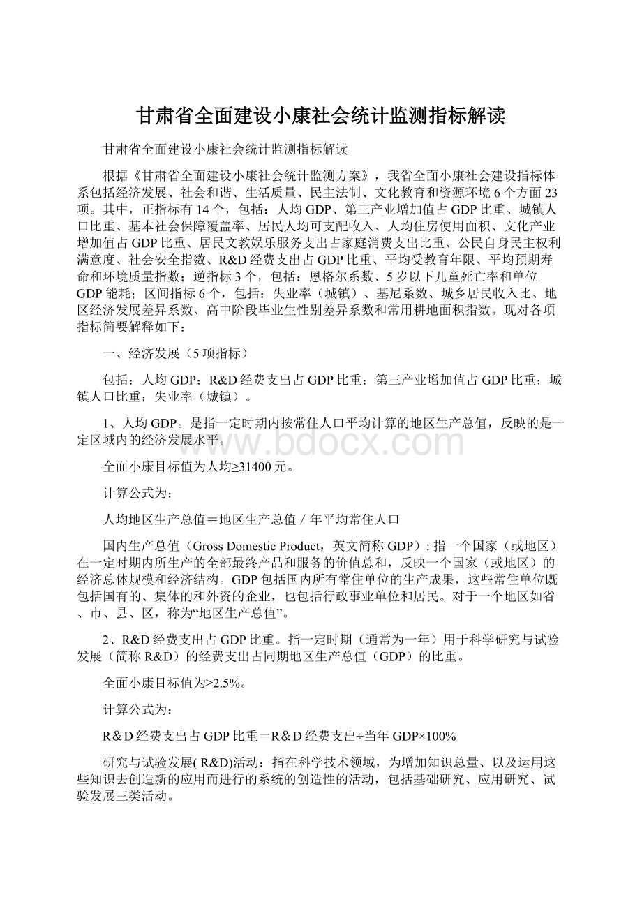 甘肃省全面建设小康社会统计监测指标解读.docx_第1页