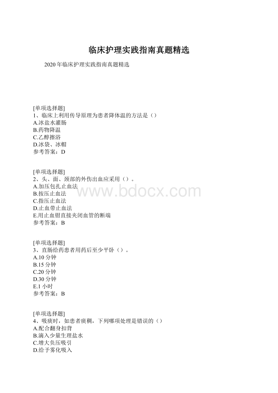 临床护理实践指南真题精选.docx