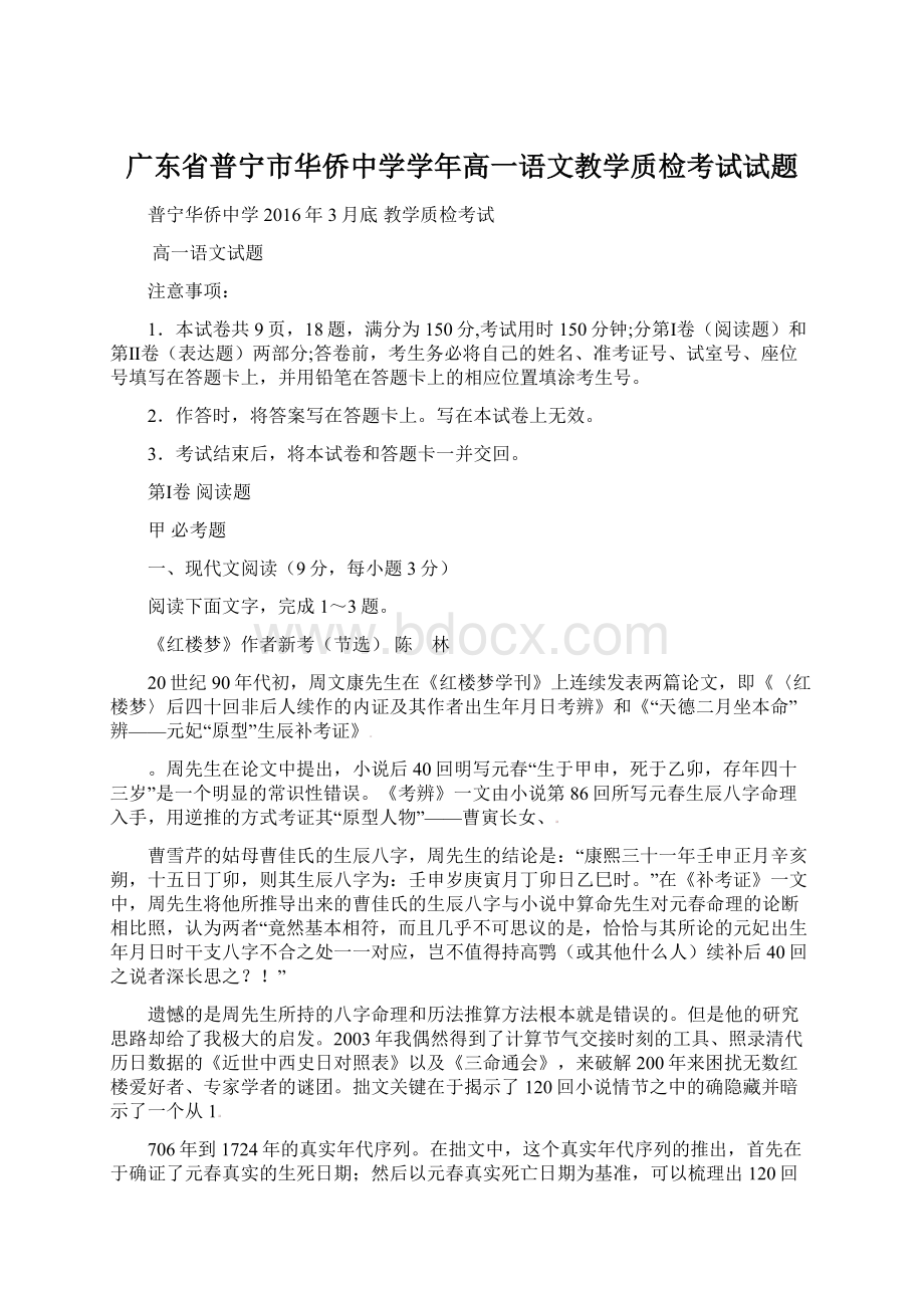 广东省普宁市华侨中学学年高一语文教学质检考试试题.docx