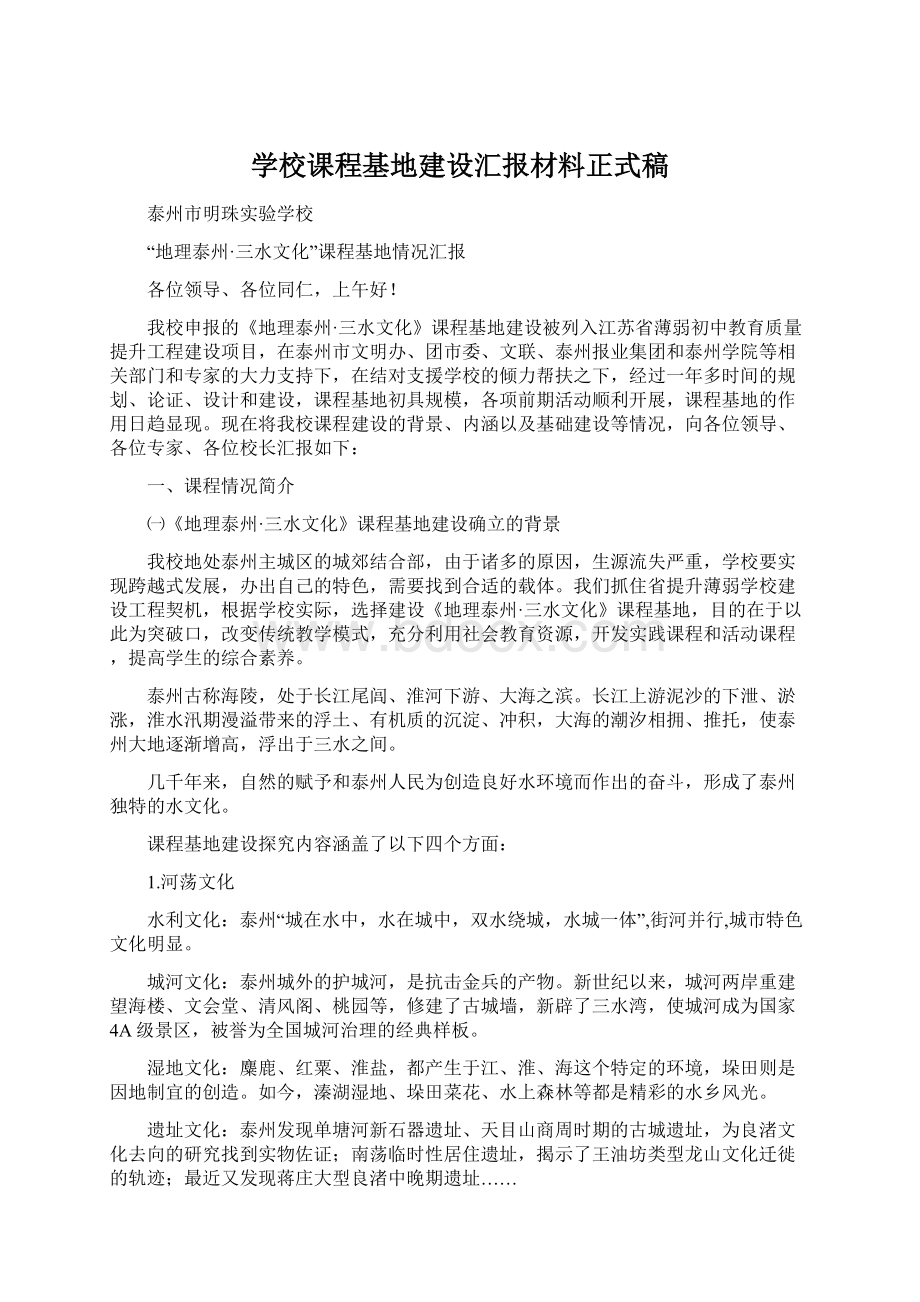 学校课程基地建设汇报材料正式稿Word文档下载推荐.docx