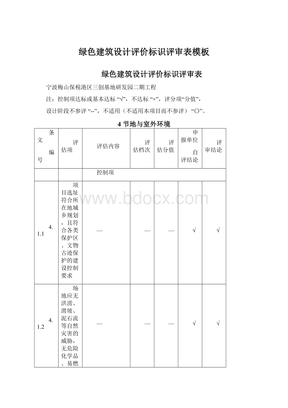 绿色建筑设计评价标识评审表模板Word下载.docx