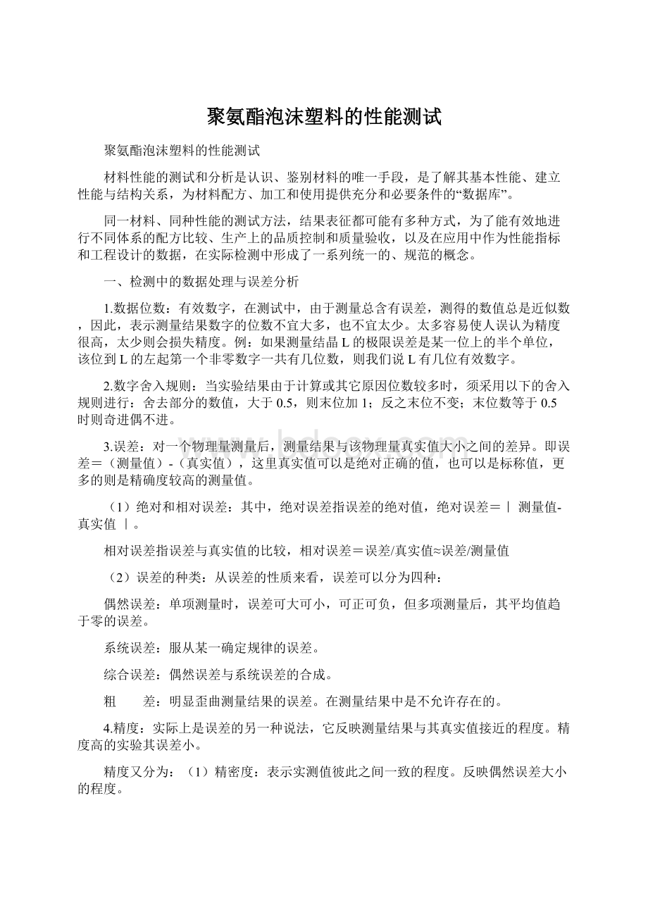 聚氨酯泡沫塑料的性能测试Word文档下载推荐.docx_第1页