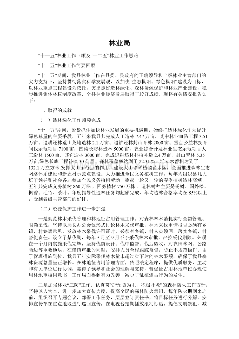 林业局Word文档格式.docx