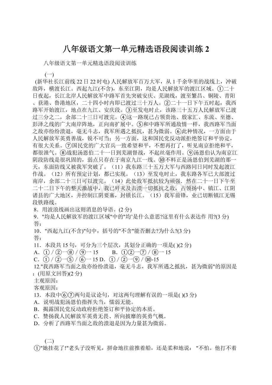 八年级语文第一单元精选语段阅读训练 2.docx_第1页