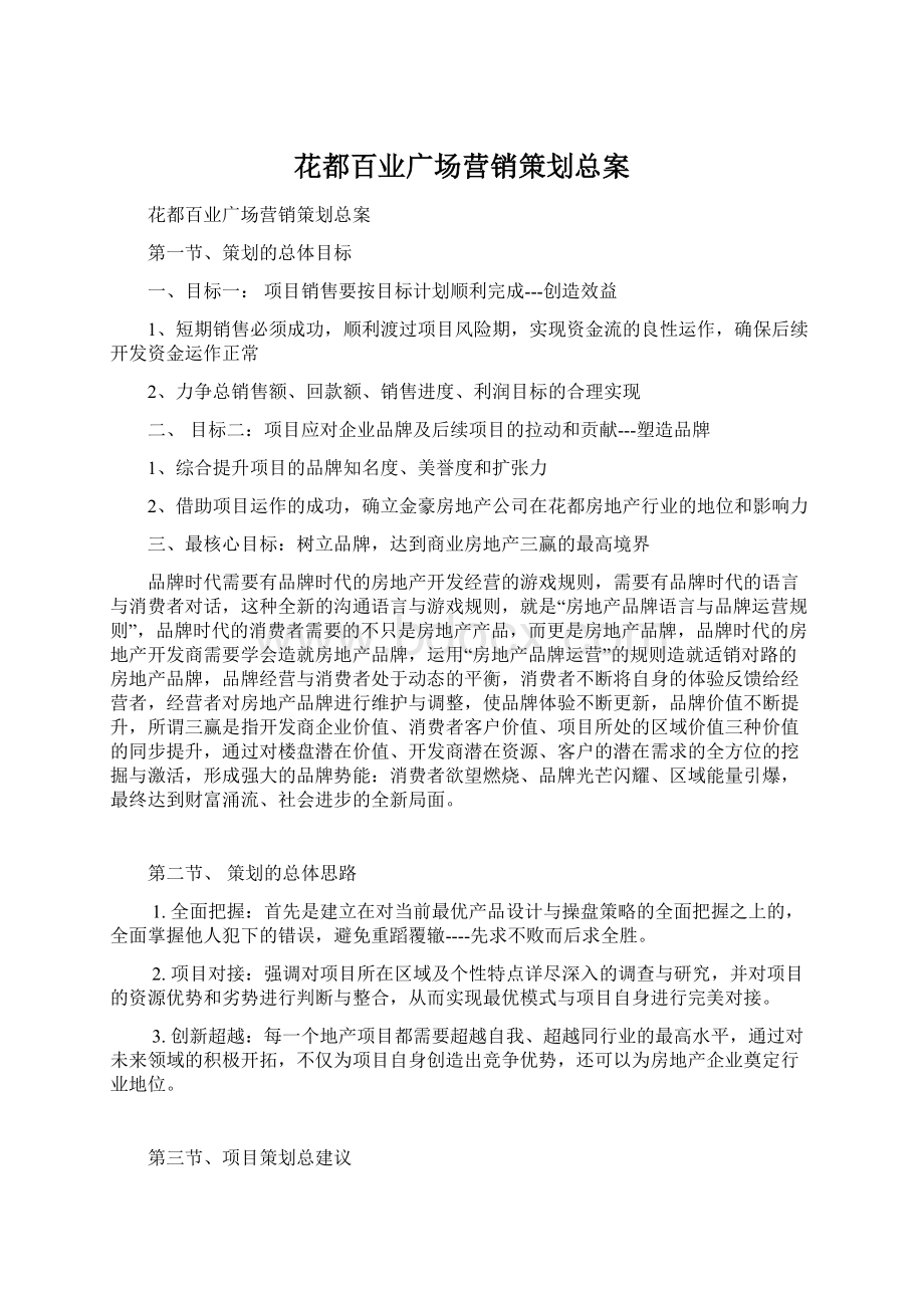 花都百业广场营销策划总案.docx