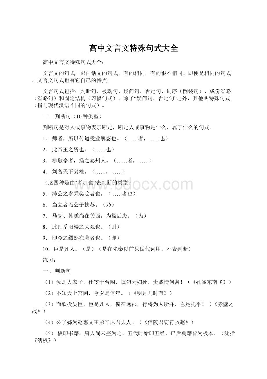 高中文言文特殊句式大全.docx