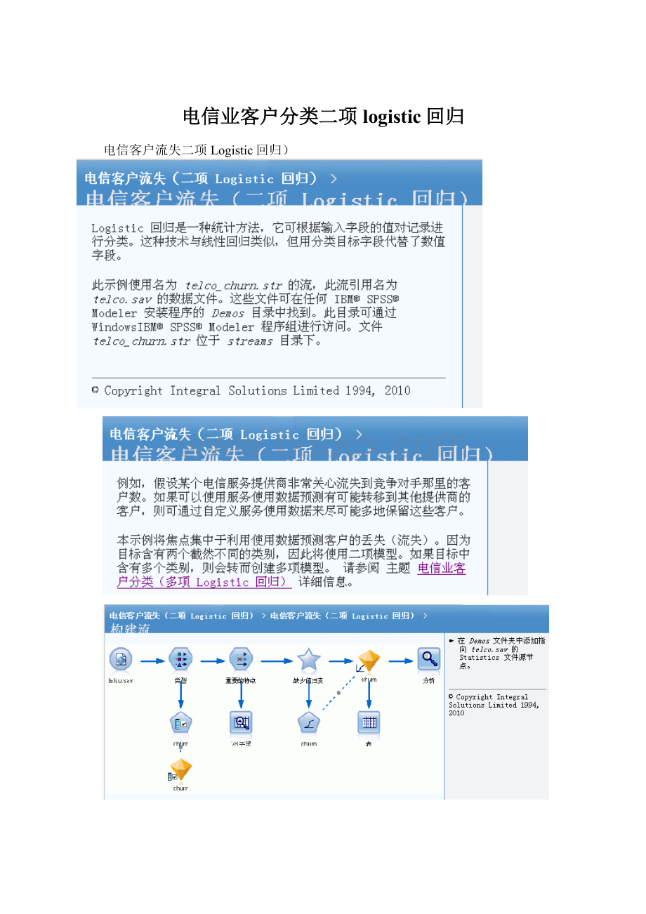 电信业客户分类二项logistic回归.docx_第1页