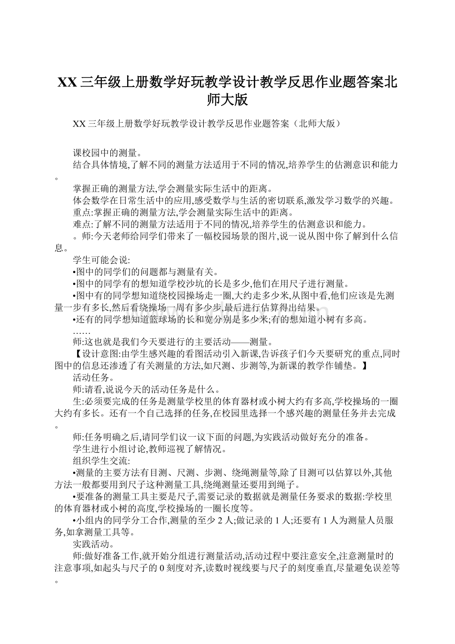 XX三年级上册数学好玩教学设计教学反思作业题答案北师大版.docx