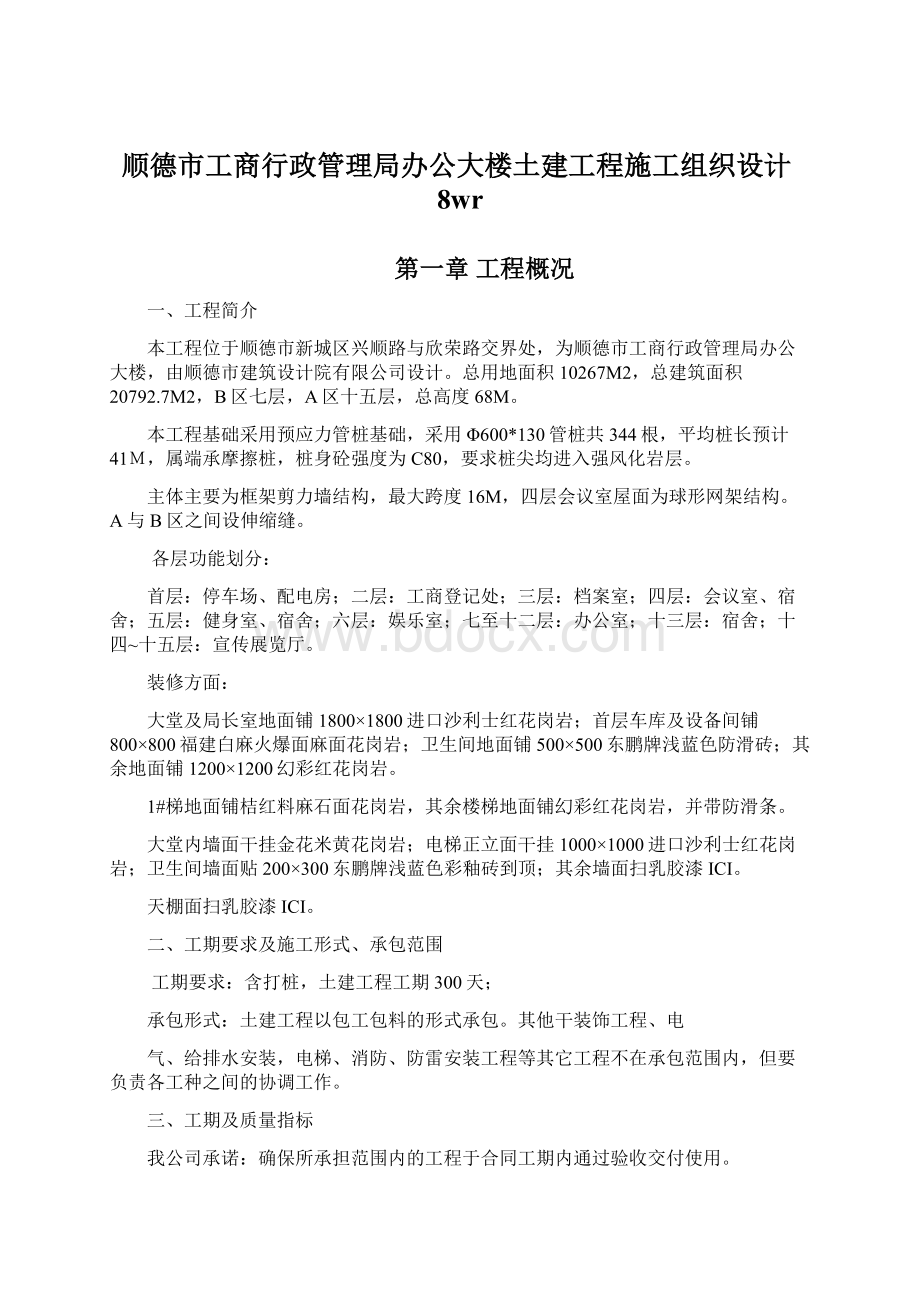 顺德市工商行政管理局办公大楼土建工程施工组织设计8wr.docx_第1页